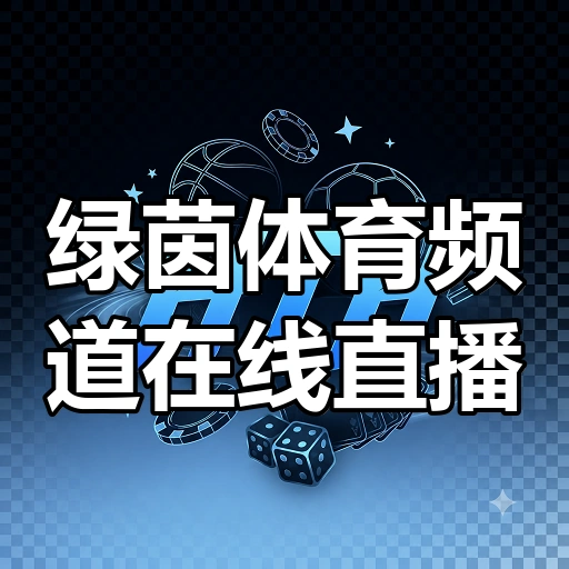 绿茵体育频道在线直播